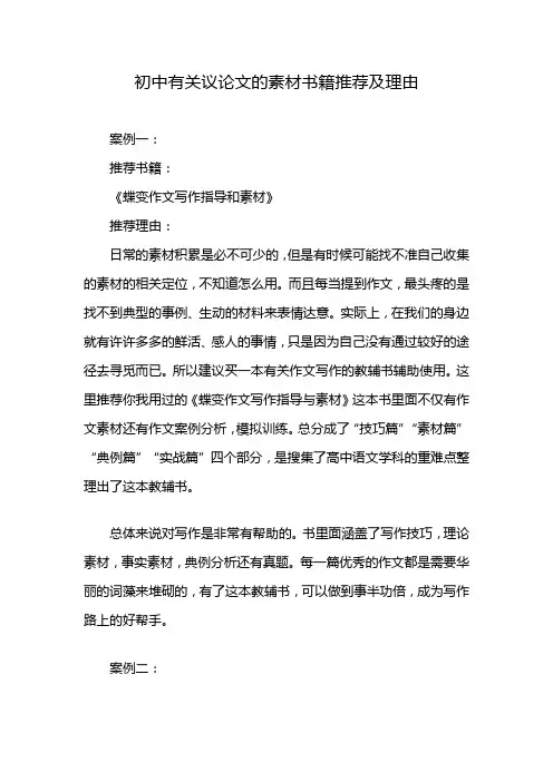 初中有关议论文的素材书籍推荐及理由