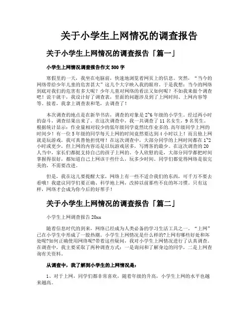 关于小学生上网情况的调查报告