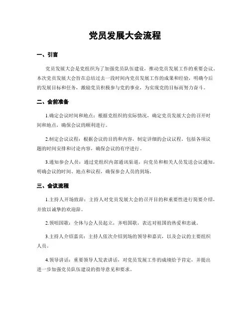 党员发展大会流程