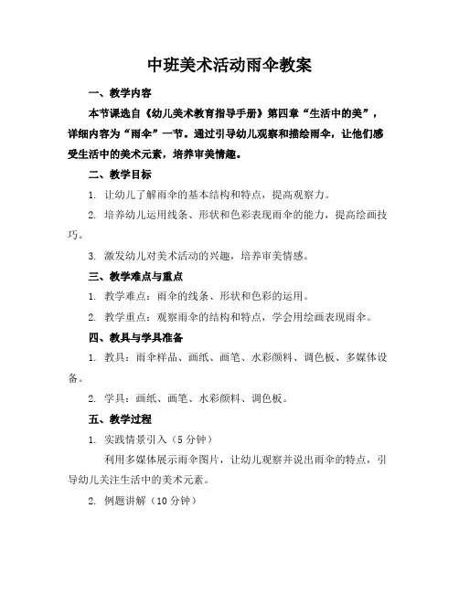 中班美术活动雨伞教案