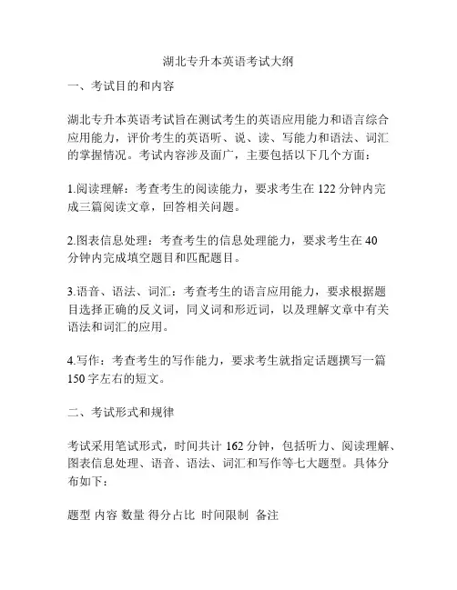 湖北专升本英语考试大纲