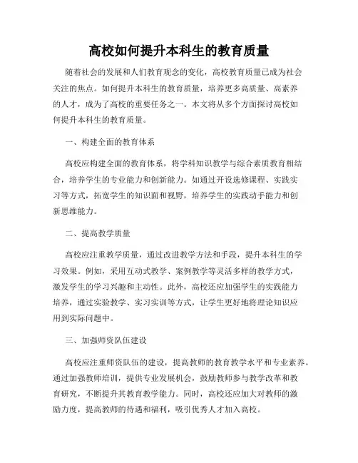 高校如何提升本科生的教育质量