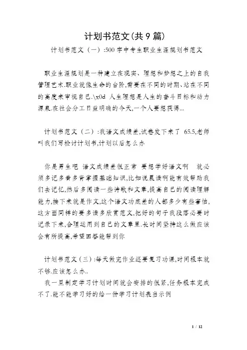 计划书范文(共9篇)