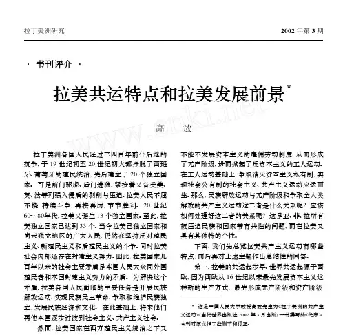 拉美共运特点和拉美发展前景3