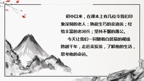白居易《卖炭翁》优秀课件ppt