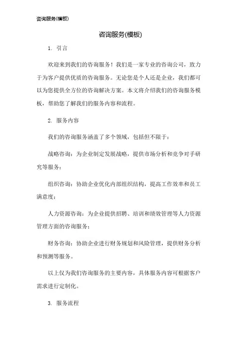 咨询服务(模板)