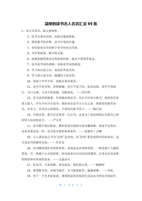简单的读书名人名言汇总99条
