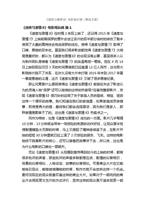 《速度与激情8》电影观后感（精选5篇）