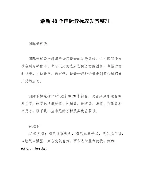 最新48个国际音标表发音整理