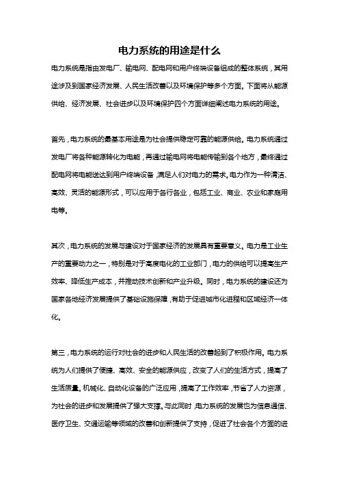 电力系统的用途是什么