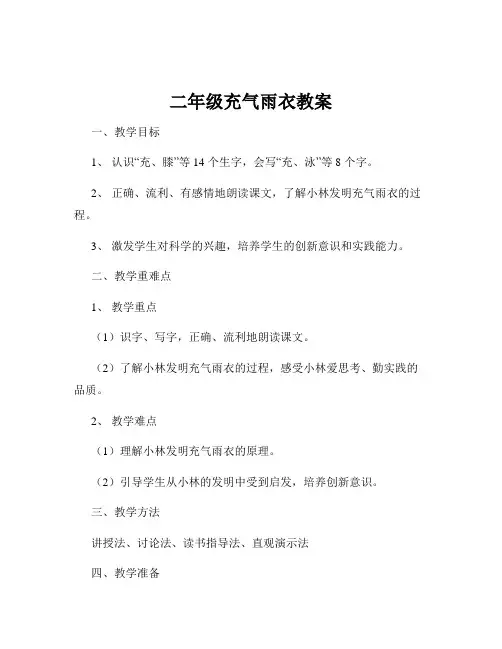 二年级充气雨衣教案