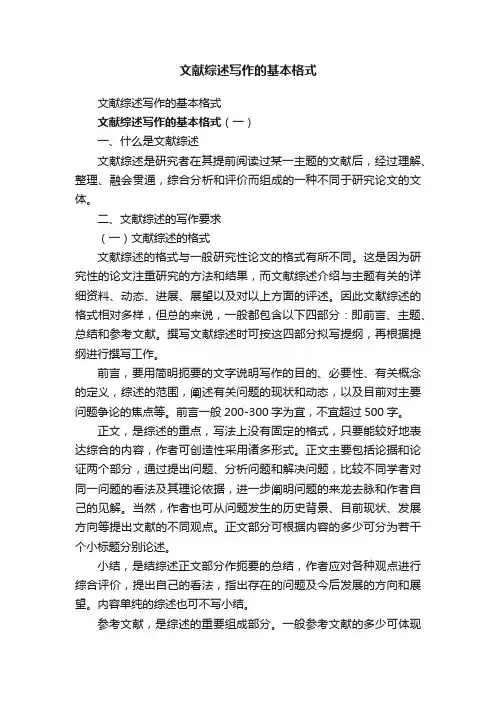 文献综述写作的基本格式