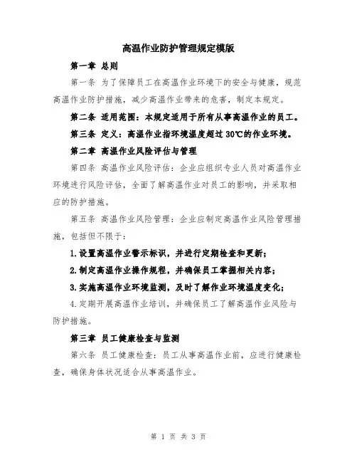 高温作业防护管理规定模版