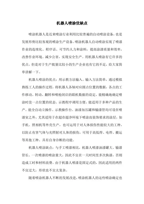 机器人喷涂优缺点