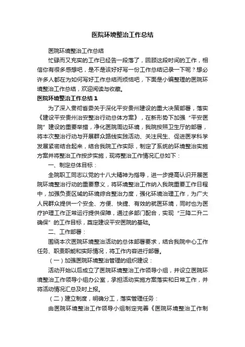 医院环境整治工作总结