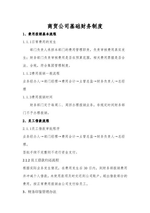 商贸公司财务制度