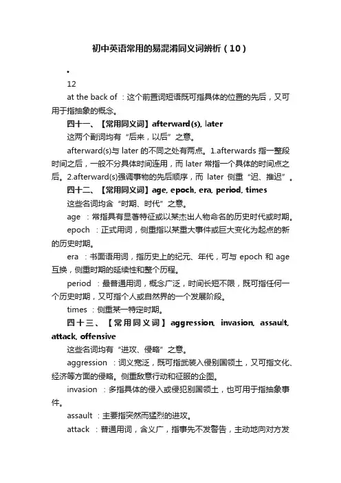 初中英语常用的易混淆同义词辨析（10）