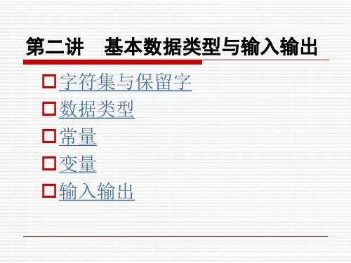 第二讲 基本数据类型与输入输出