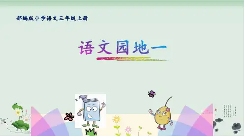 三年级上册语文课件-语文园地一人教部编版(共17张PPT)