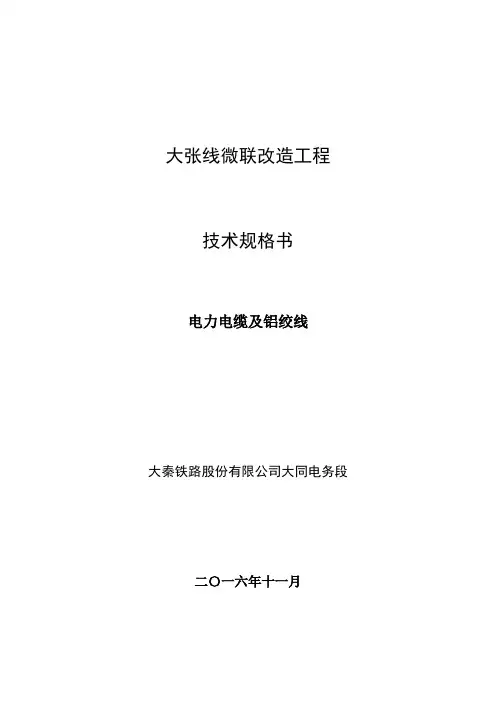钢芯铝绞线技术规格书