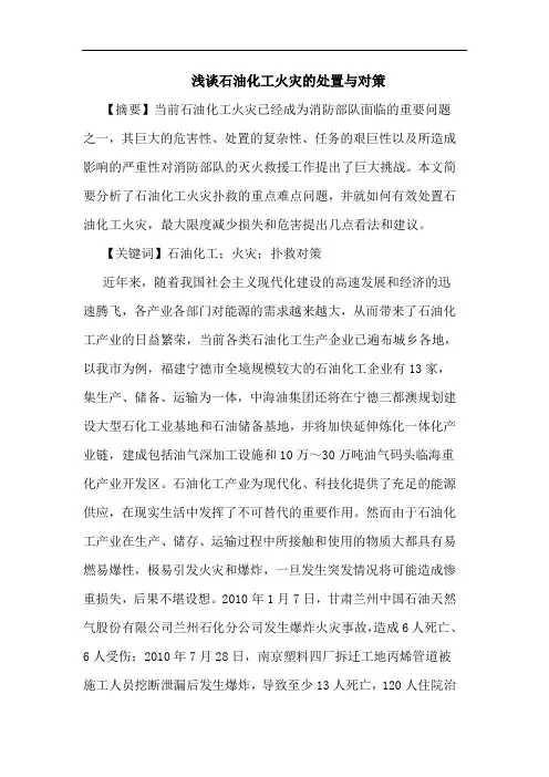 浅谈石油化工火灾的处置与对策