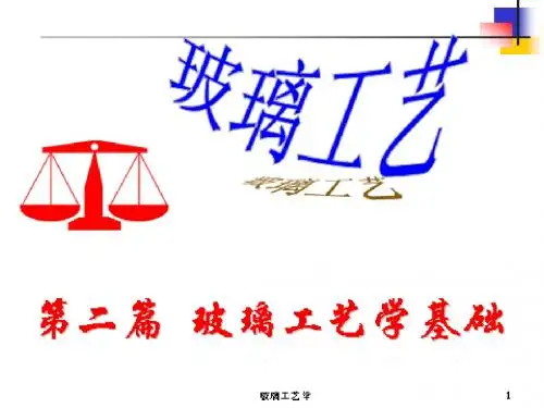 玻璃工艺第18章玻璃制品的加工