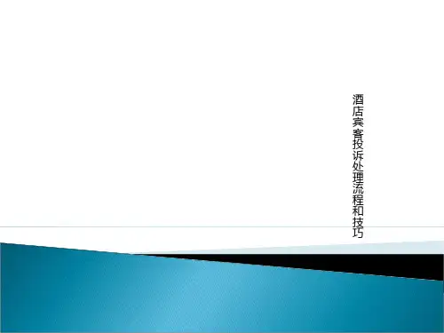 酒店投诉处理流程技巧
