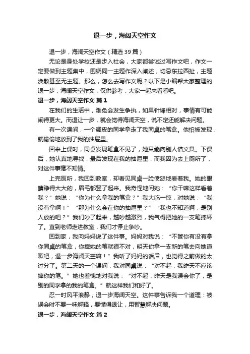 退一步，海阔天空作文（精选39篇）