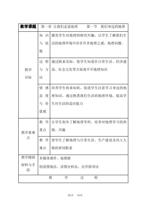 湘教版七年级上册地理 第一章 让我们走进地理 我们身边的地理