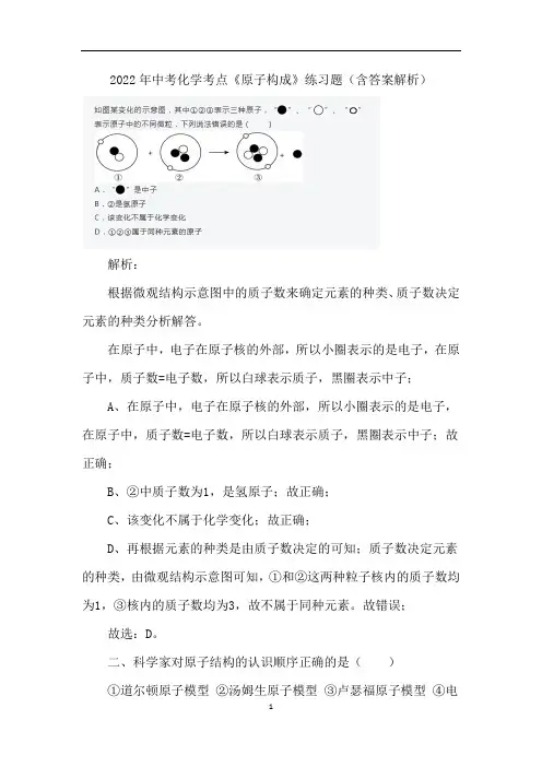 2022年中考化学考点《原子构成》练习题(含答案解析)
