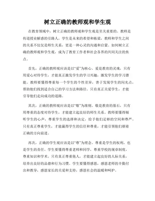 树立正确的教师观和学生观