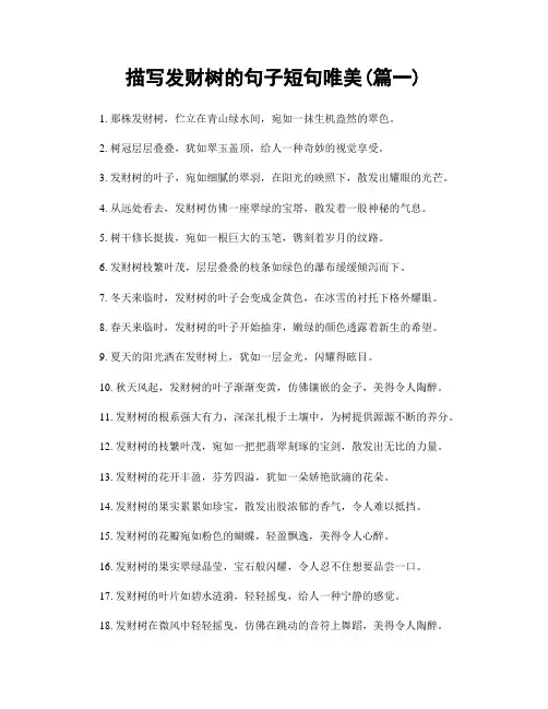 描写发财树的句子短句唯美(精选合集2篇)