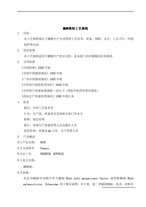 蟾酥炮制工艺规程
