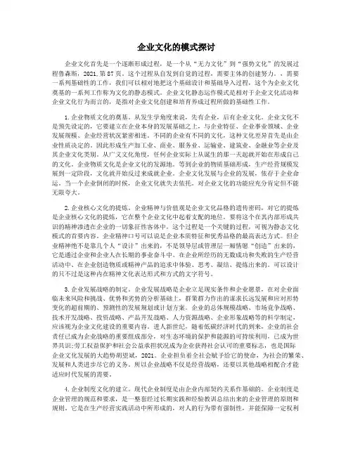 企业文化的模式探讨