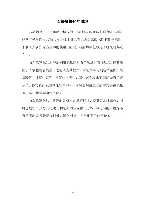石墨烯氧化的原理