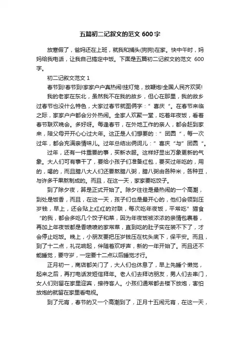 五篇初二记叙文的范文600字