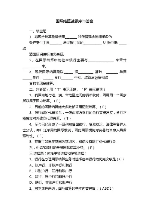 国际结算试题库与答案