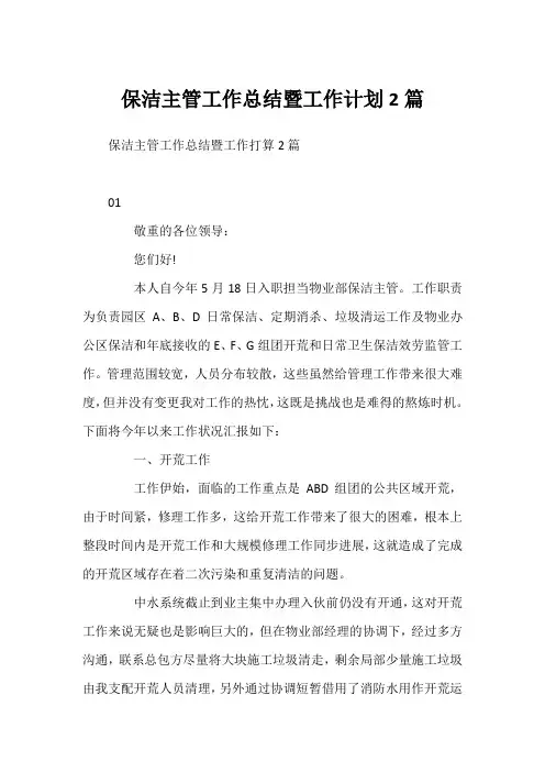 保洁主管工作总结暨工作计划2篇