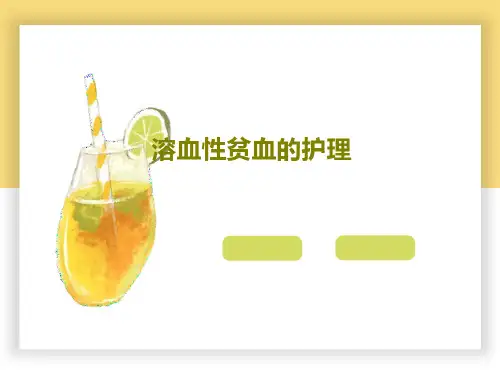 溶血性贫血的护理-2023年学习资料