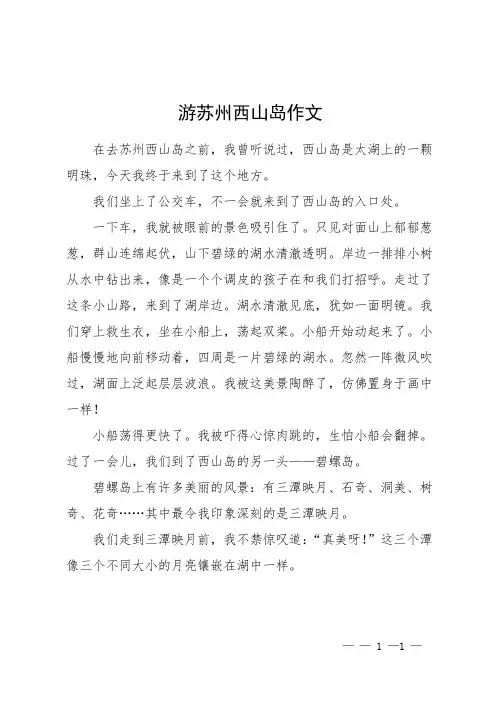游苏州西山岛作文