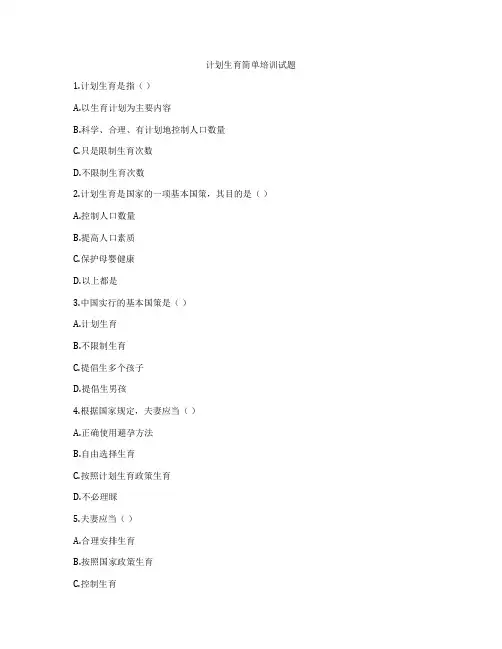 计划生育简单培训试题
