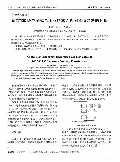 直流500kV电子式电压互感器介损测试值异常的分析