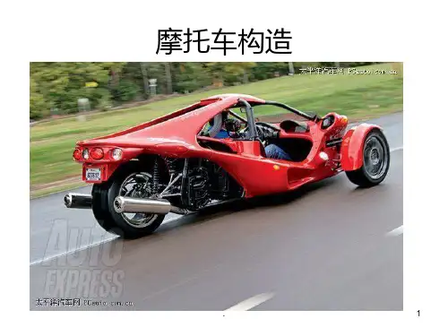 摩托车构造PPT课件