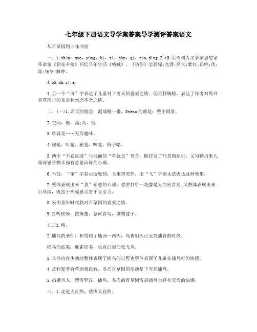 七年级下册语文导学案答案导学测评答案语文