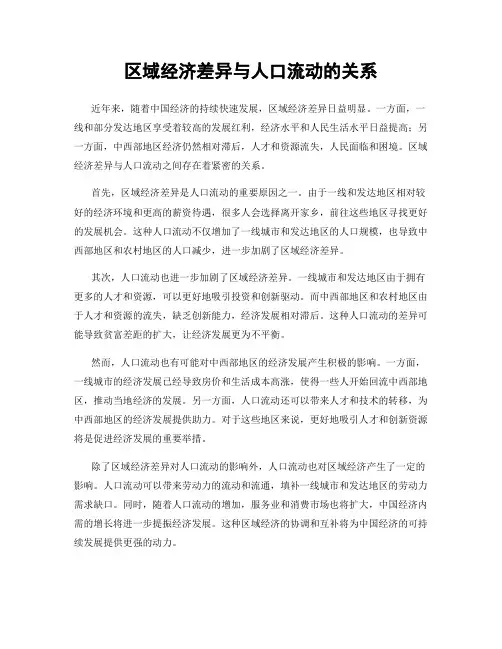区域经济差异与人口流动的关系