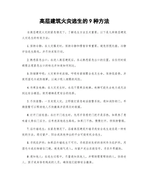高层建筑火灾逃生的9种方法