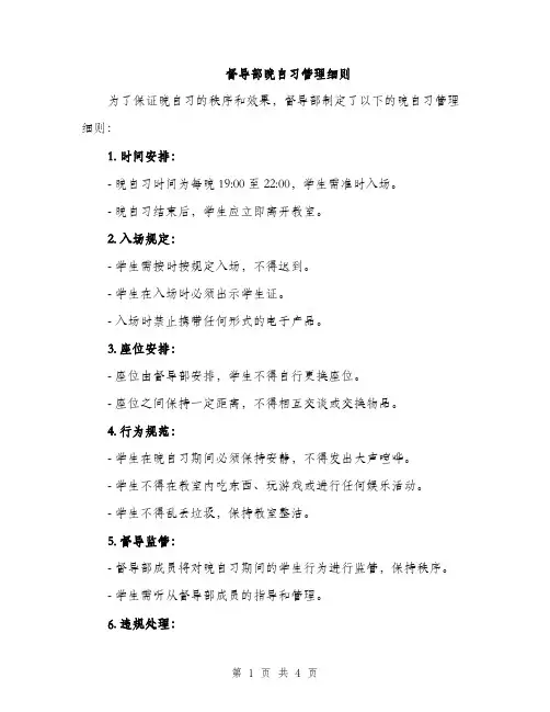 督导部晚自习管理细则（三篇）