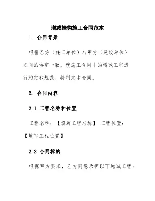 增减挂钩施工合同范本