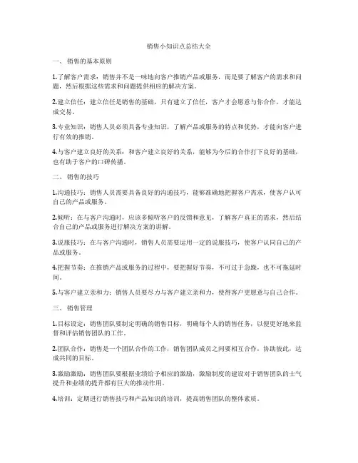 销售小知识点总结大全