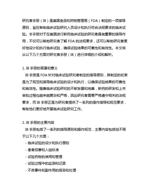研究者手册(ib) fda指导原则